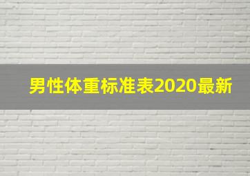 男性体重标准表2020最新