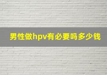 男性做hpv有必要吗多少钱