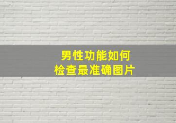 男性功能如何检查最准确图片