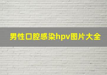 男性口腔感染hpv图片大全