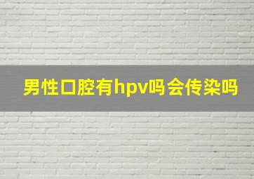 男性口腔有hpv吗会传染吗