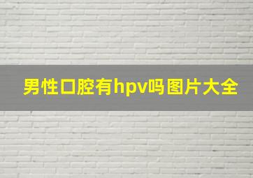 男性口腔有hpv吗图片大全