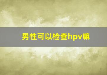 男性可以检查hpv嘛