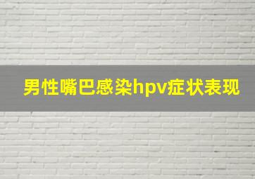 男性嘴巴感染hpv症状表现