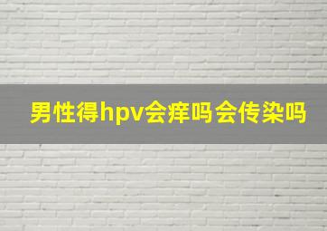 男性得hpv会痒吗会传染吗