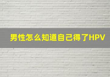 男性怎么知道自己得了HPV