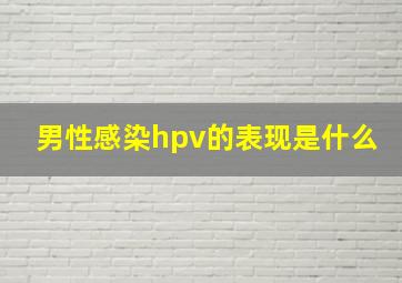 男性感染hpv的表现是什么