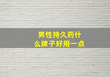 男性持久药什么牌子好用一点