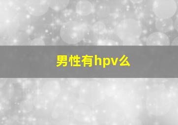 男性有hpv么