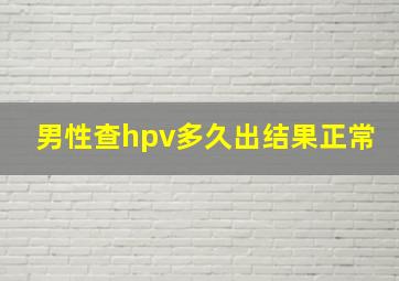 男性查hpv多久出结果正常