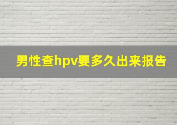 男性查hpv要多久出来报告