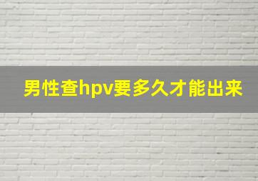 男性查hpv要多久才能出来