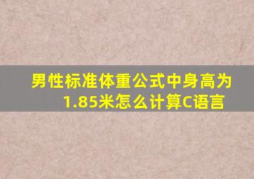 男性标准体重公式中身高为1.85米怎么计算C语言