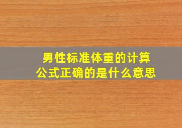 男性标准体重的计算公式正确的是什么意思