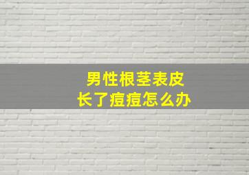 男性根茎表皮长了痘痘怎么办