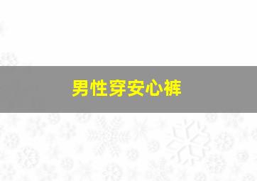 男性穿安心裤