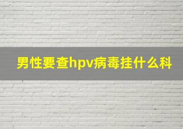 男性要查hpv病毒挂什么科