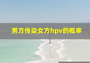 男方传染女方hpv的概率