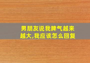 男朋友说我脾气越来越大,我应该怎么回复