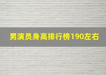 男演员身高排行榜190左右