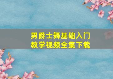 男爵士舞基础入门教学视频全集下载