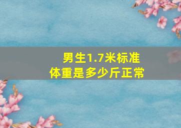 男生1.7米标准体重是多少斤正常