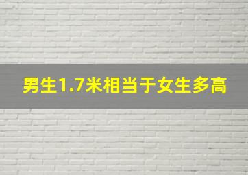 男生1.7米相当于女生多高