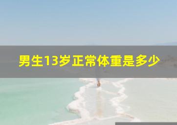 男生13岁正常体重是多少