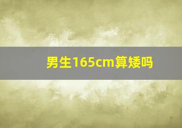 男生165cm算矮吗