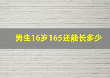 男生16岁165还能长多少