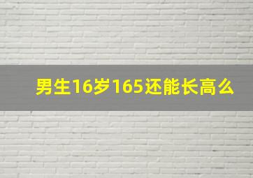 男生16岁165还能长高么