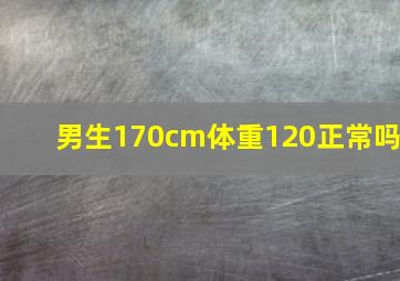 男生170cm体重120正常吗