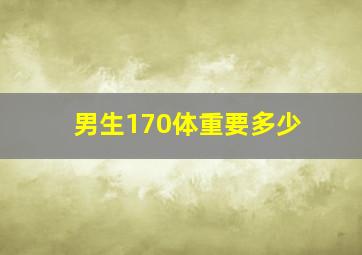 男生170体重要多少