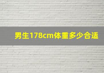 男生178cm体重多少合适