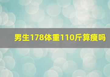 男生178体重110斤算瘦吗