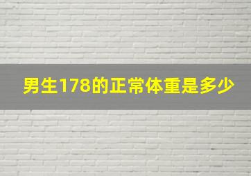 男生178的正常体重是多少