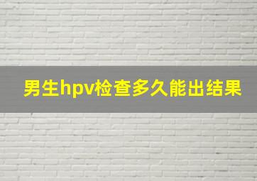 男生hpv检查多久能出结果