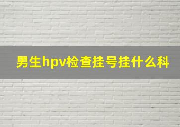 男生hpv检查挂号挂什么科