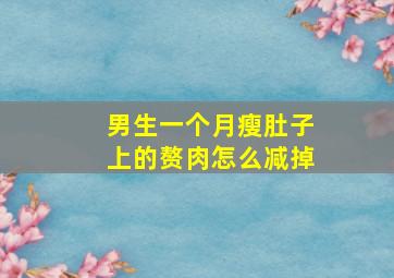 男生一个月瘦肚子上的赘肉怎么减掉