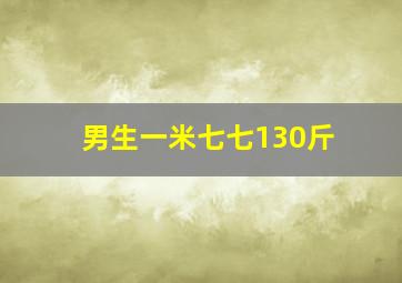 男生一米七七130斤