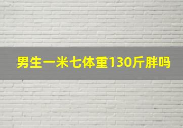 男生一米七体重130斤胖吗