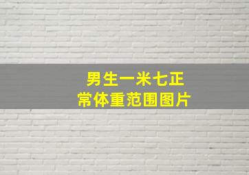 男生一米七正常体重范围图片