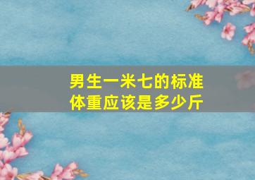 男生一米七的标准体重应该是多少斤