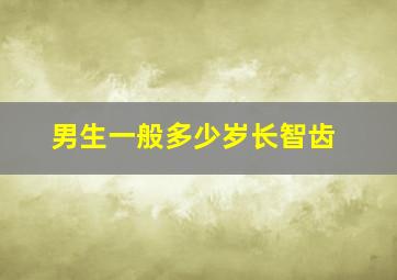 男生一般多少岁长智齿