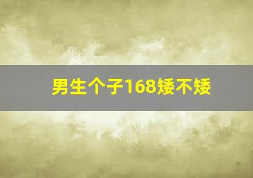 男生个子168矮不矮