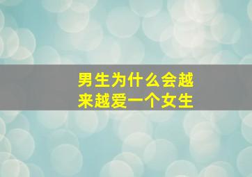 男生为什么会越来越爱一个女生