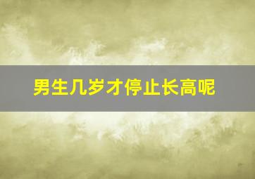 男生几岁才停止长高呢