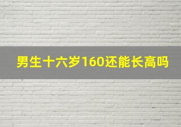 男生十六岁160还能长高吗