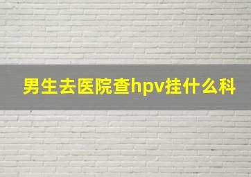 男生去医院查hpv挂什么科