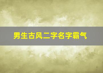 男生古风二字名字霸气